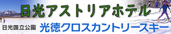 アストリアホテル