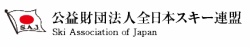 全日本スキー連盟