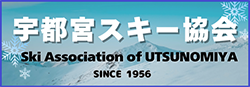 宇都宮スキー協会