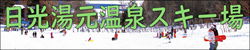 日光湯元温泉スキー場
